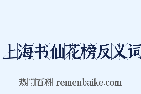 上海书仙花榜反义词是什么意思的图片